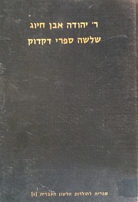 ר' יהודה אבן חיוג - שלשה ספרי דקדוק. 
נדיר!!! 
ספריה לתולדות הלשון העברית [ג]. כריכה 