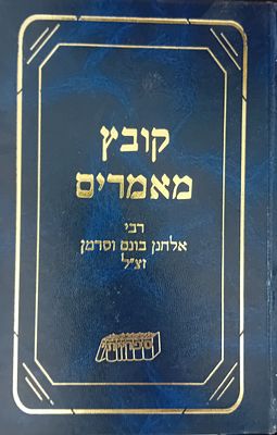 קובץ מאמרים - רבי אלחנן בונם וסרמן. 
מצב מצוין.
