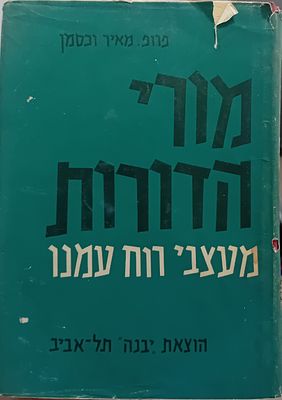 מורי הדורות - פרופ' מאיר וכסמן. 
הוצאת יבנה, תל אביב.