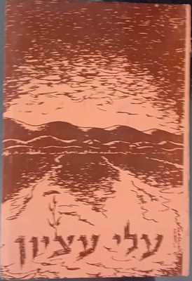 עלי עציון - על תולדות גוש עציון ומלחמתו - מאת יעב אבן חן.