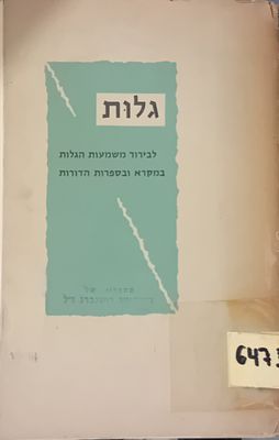 גלות - לבירור משמעות הגלות במקרא ובספרות הדורות. 
הוצאת אמנה והמחלקה לחינוך ותרבות תורניים 