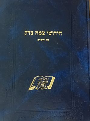 חידושי צמח צדק על הש"ס. מכ"ק אדמו"ר הצמח צדק מליובאוויטש. 
מלוקט מחידושיו, תשובותיו ופסקיו - 