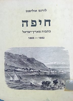 לורנס אוליפנט, חיפה - כתבות מארץ ישראל 1882-1885. 
ההדיר: רחבעם זאבי. 
תרגום מאנגלית: יאיר 