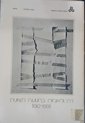 דת ולאומיות בתנועה הציונית [1881 - 1912]. 
400 עמ'.