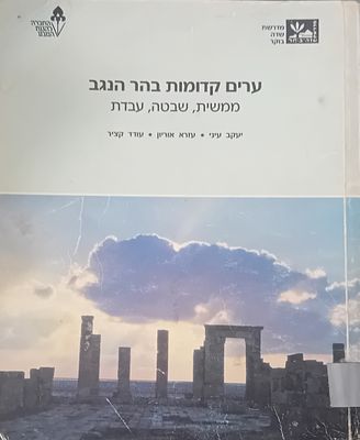 ערים קדומות בהר הנגב - ממשית, שבטה, עבדת. 
יעקב עיני, עזרא אוריון, עודד קציר. 
החברה להגנת הטבע.
