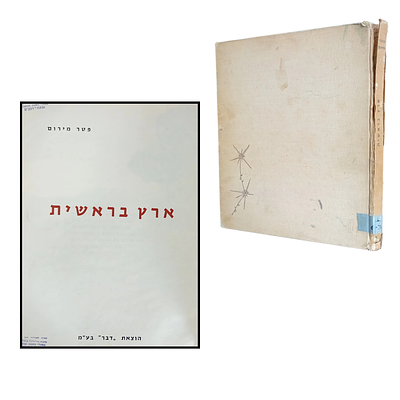 ארץ בראשית - פטר מירום. 
אלבום תמונות 
עותק ספריה, שדרה מנותקת חלקית.
