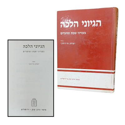 הגיוני הלכה - בעניני שבת ומועדים. 
מאת: יצחק מירסקי. 
מוסד הרב קוק, ירושלים.