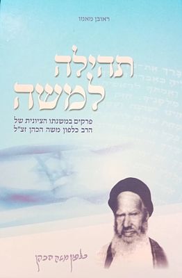 תהילה למשה - פרקים במשנתו הציונית של הרב כלפון משה הכהן זצ"ל, מאת: ראובן מאמו. 
ד"ר ראובן 