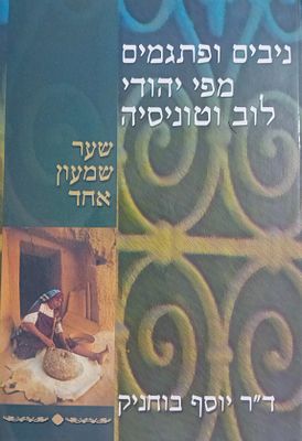 ניבים ופתגמים מפי יהודי לוב ותוניסיה - ד"ר יוסף בוחניק 
כריכה קשה, מצב טוב מאוד. 460 פתגמים 