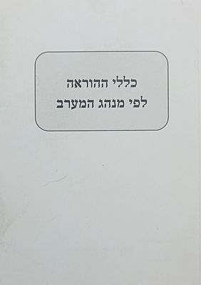 כללי ההוראה לפי מנהג המערב (מרוקו) - הכללים שהנחילונו רבותינו שבמערב (מרוקו). 
מכון פי ישרים, 