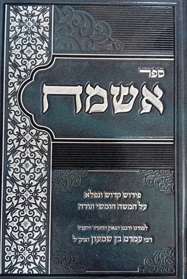 צדיקי מרוקו: ספר אשמח - פירוש קדוש ונפלא על חמשה חומשי תורה למורינו ורבינו הגאון החסיד והעניו 