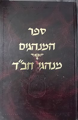 ספר המנהגים - מנהגי חב"ד