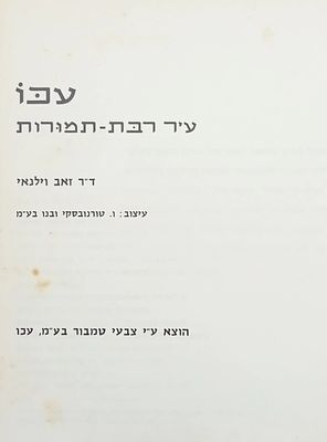 עכו - עיר רבת תמורות - ד"ר זאב וילנאי.