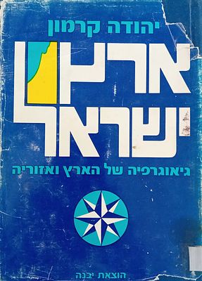 יהודה קרמון - ארץ ישראל - גיאוגרפיה של הארץ ואזוריה. 
הוצאת יבנה. תשל"ו. מצב טוב.
