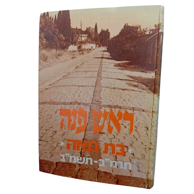 ראש פינה -בת מאה- 
תרמ"ב-תשמ"ב. 
כריכה קשה, תשמ"ג.