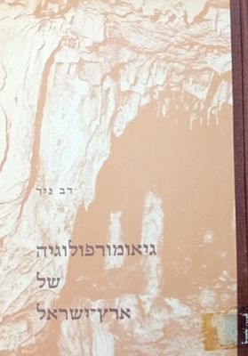 דב ניר, גיאומורפולוגיה של ארץ-ישראל.
