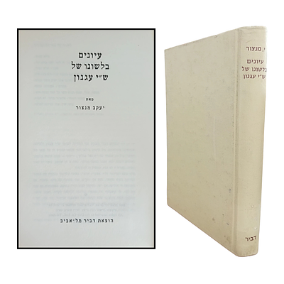 עיונים בלשונו של ש"י עגנון - מאת: יעקב מנצור. 
כריכה קשה, הוצאת דביר, תל אביב.