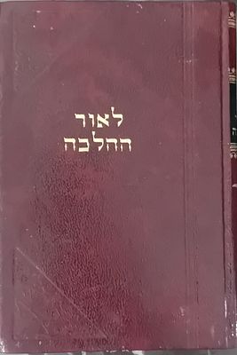 לאור ההלכה - הרב שלמה יוסף זוין.