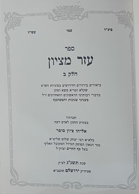 ספר עזר מציון - עניני עגונות - הרב אליהו ציון סופר. 
ספר עזר מציון - חלק שני - בירורים 