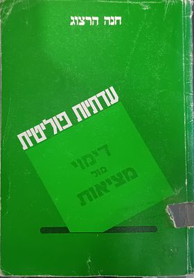 אזל בהוצאה!!! 
חנה הרצוג - עדתיות פוליטית // ניתוח סוציולוגי - היסטורי של הרשימות 