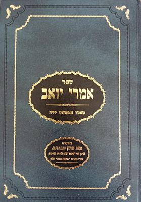 אמרי יואב - מהדורה חדשה!
רבי יואב ממטרסדארף, שהיה אב"ד בק"ק צעלים אונסדארף וסאנטוב ועור 