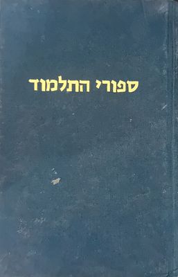 סיפורי התלמוד לנוער. 
מאת: י. מן.