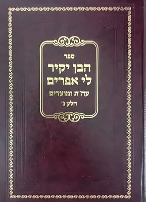ספר הבן יקיר לי אפרים - חלק ג'.