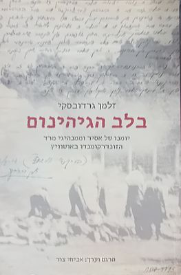 בלב הגיהנם - יומנו של אסיר וממנהיגי מרד הזונדרקומנדו באושוויץ. 
מצב מצוין.