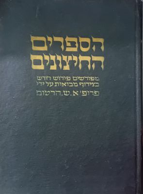 בן סירא - מהספרים החיצונים 
הספרים החיצוניים מתורגם ומפורש על ידי א.ש. הרטום. 
מצב 