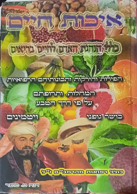 ספר איכות חיים - כללי הנהגת האדם לחיים בריאים.