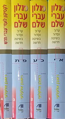 סט ד' כרכים - מילון עברי שלם. 
מילון עברי שלם - ערוך וסדור בשיטה חדשה, מאת: ראובן 
