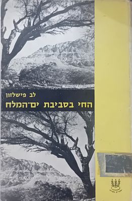 לב פישלזון, החי בסביבת ים המלח