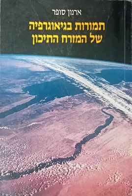 ארנון סופר - תמורות בגיאוגרפיה של המזרח התיכון. 
כריכה רכה.