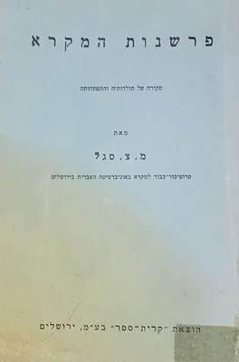 פרשנות המקרא - סקירה על תולדותיה והתפתחותה - מאת: מ. צ. סגל - פרופ' כבוד למקרא באוניברסיטה 
