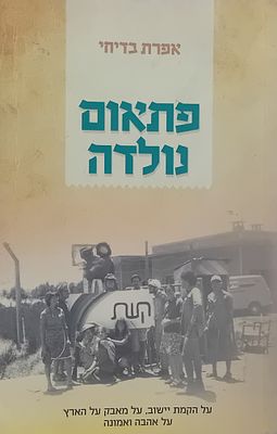 פתאום נולדה, אפרת בדיחי - על הקמת יישוב, על מאבק על הארץ על אהבה ואמונה. 
כריכה רכה, 300 