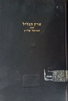 ארץ הגליל, מאת: שמואל קליין. 
מימי העליה מבבל עד חתימת התלמוד, מאת פרופסור שמואל קליין 