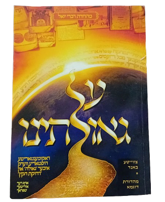 פולמוס הציונות: על גאולתינו. 
צוויטע באנד. מהדורת דוגמא. 
דאקומענטארישע, היסטאריע, ווערק איבער 