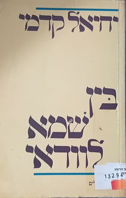 פעם ראשונה במכירות הפומביות: 
יחיאל קדמי - בין שֶׁמָא לוודאי - עיונים בשירה 