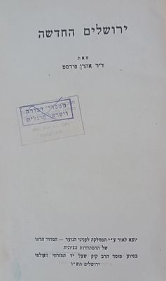 ירושלים החדשה - מאת: אהרן פירסט. 
מוסד הרב קוק ירושלים, תש"ו. 
נדיר! כולל תמונות 