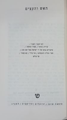 האש והעצים - ש"י עגנון. 
מהדורת הארץ.
