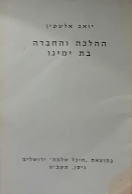 יואב אלשטין - ההלכה והחברה בת ימינו 
הוצאת היכל שלמה ירושלים, תשכ"ה.