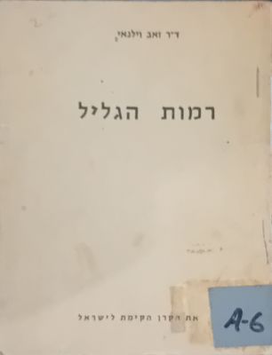 רמות הגליל - זאב וילנאי. 
הוצאת קרן קיימת לישראל.