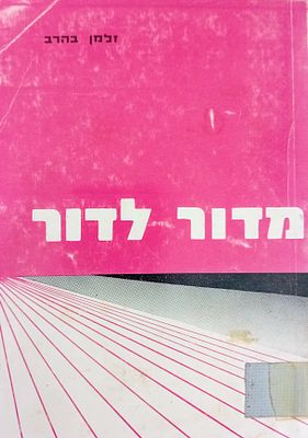 זלמן בהרב - מדור לדור: סיפורי עם מפי עדות ישראל. 
בליווי הערות מד"ר דב נוי.