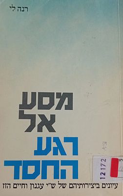 מסע אל רגע החסד - עיונים ביצירותיהם של ש"י עגנון, מאת: רנה לי 
כריכה רכה, עותק ספריה במצב מצוין.
