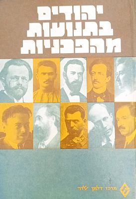 יהודים בתנועות מהפכניות - קובץ מאמרים. 
ערך: אלי שאלתיל. 
כריכה קשה, מרכז זלמן שזר.