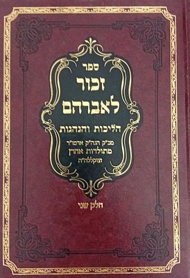 זכור לאברהם - הליכות והנהגות מכ"ק אדמו"ר רבי אברהם יצחק קאהן זי"ע מתולדות אהרן. 
חלק שני - 