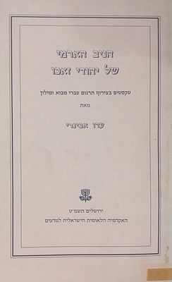 הניב הארמי של יהודי זאכו. לא נראה מעולם במכירות! ספר נדיר מאוד! 
הניב הארמי של יהודי זאכו - 