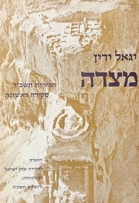 מצדה - חפירות תשכ"ד, מאת: יגאל ידין 
ארכיאולוגיה: חפירות תשכ"ד, סקירה ראשונה. 
החברה לחקירת 