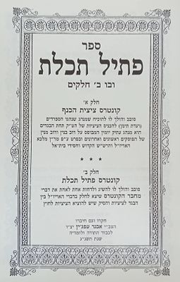 פולמוס - ספר פתיל תכלת - ובו ב' חלקים: א - קונטרס ציצית הכנף - להוכיח שמנהג הספרדים והתימנים 