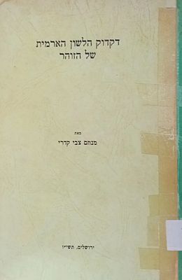 דקדוק הלשון הארמית של הזוהר 
מאת: מנחם צבי קדרי. 
ירושלים, תשי"ז.